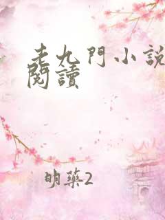 老九门小说在线阅读