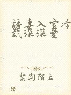 诱妻入室冷血总裁深深爱