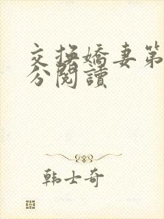 交换娇妻第4部分阅读