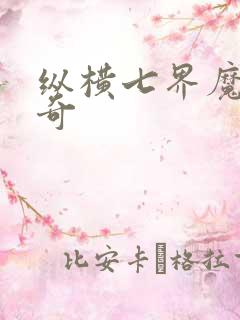 纵横七界魔帝传奇