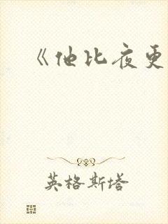 《他比夜更黑》