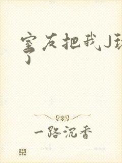 室友把我J玩硬了