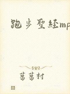 跑步圣经mp3
