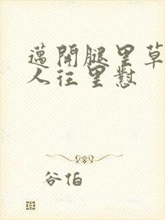 迈开腿里草莓男人往里怼