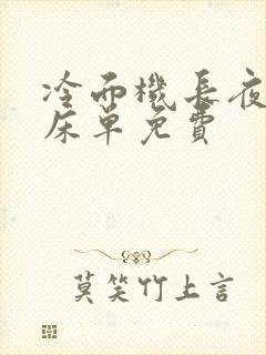 冷面机长夜夜洗床单免费