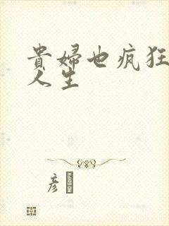 贵妇也疯狂智慧人生