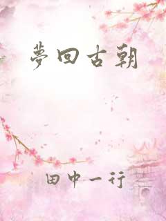 梦回古朝