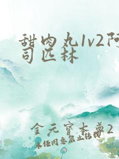 甜肉丸1v2阿司匹林