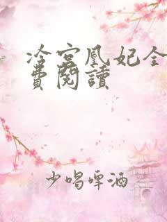 冷宫凰妃全文免费阅读
