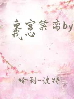 东宫禁脔by随我心