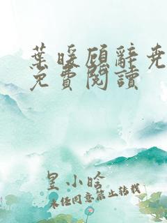 叶暖顾辞尧小说免费阅读