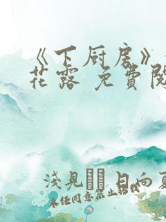 《下厨房》金银花露 免费阅读