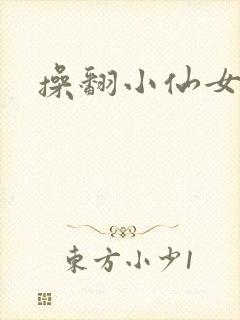 操翻小仙女