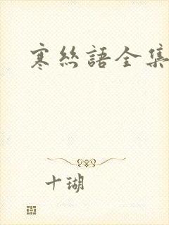 寒丝语全集