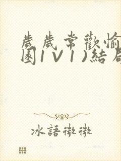 岁岁常欢愉(校园1 V 1 )结局