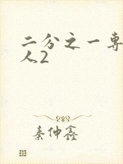 二分之一专属恋人2