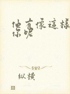 他有像这样撞过你呢