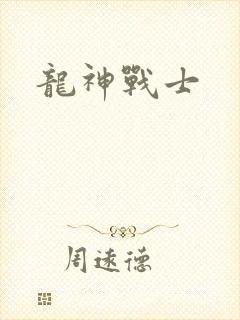 龙神战士