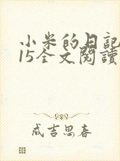 小米的日记1一15全文阅读在线