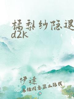 橘梨纱隐退作ed2k