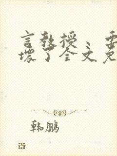 言教授 、要撞坏了全文免费阅读