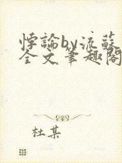 悖论by流苏 全文笔趣阁