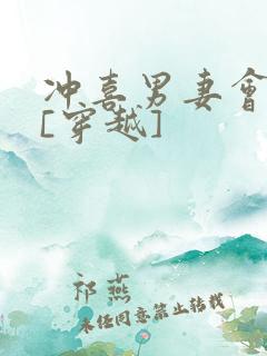 冲喜男妻会生崽[穿越]