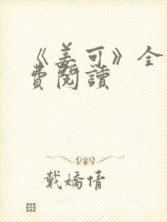 《姜可》全文免费阅读