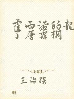 霍雨浩的龙头顶了唐舞桐