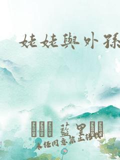 姥姥与外孙的乱