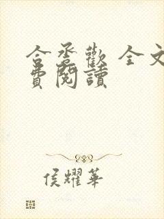 合卺欢 全文免费阅读