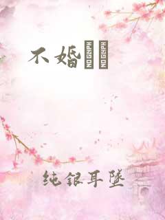 不婚薾薾
