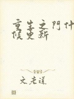 重生之门什么时候更新