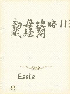 韵母攻略113藏经阁