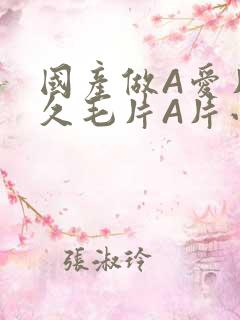 国产做A爱片久久毛片A片小说