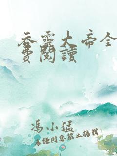 吞灵大帝全文免费阅读