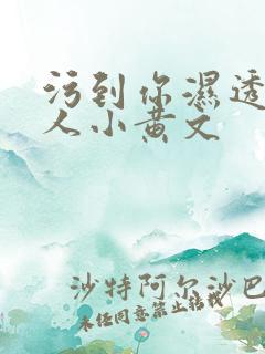 污到你湿透的多人小黄文