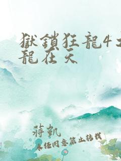 狱锁狂龙4之飞龙在天