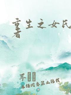 重生之女氏终结者