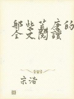 那些荒唐的日子全文阅读