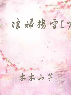 浪妇杨雪[完]