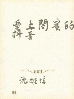 爱上闺蜜的小叔抖音