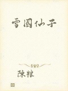 雪国仙子