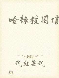 呛辣校园俏女生