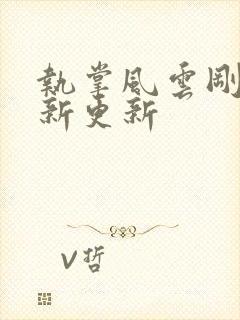 执掌风云刚刚最新更新