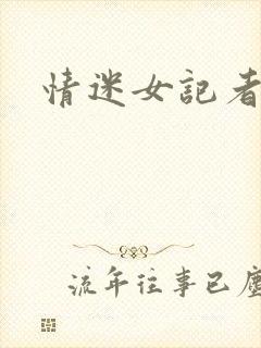 情迷女记者