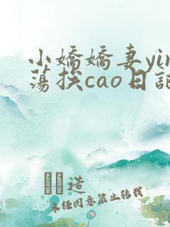 小娇娇妻yin荡挨cao日记