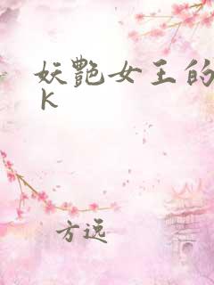妖艳女王的尿奴 k