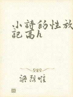 小诗的性放荡日记高h