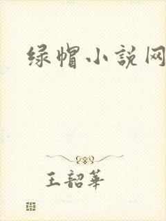 绿帽小说网